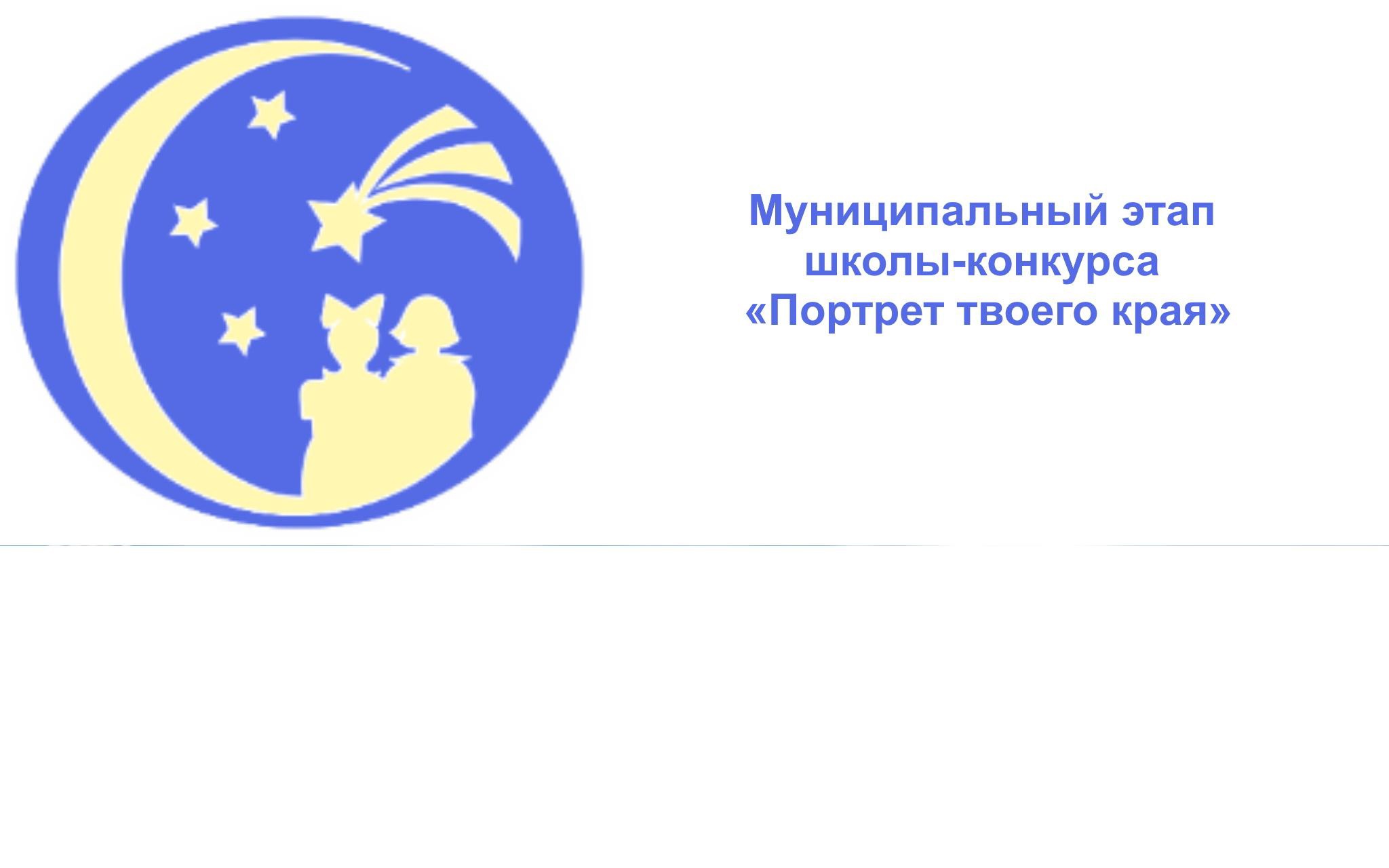 ДЕВЯТАЯ ВСЕРОССИЙСКАЯ ДЕТСКАЯ ТВОРЧЕСКАЯ ШКОЛА-КОНКУРС В СФЕРЕ РАЗВИТИЯ И ПРОДВИЖЕНИЯ ТЕРРИТОРИЙ «ПОРТРЕТ ТВОЕГО КРАЯ».