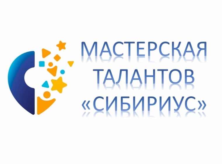 «Сибириус» ведет набор обучающихся 5– 11 классов на дополнительные общеразвивающие программы.