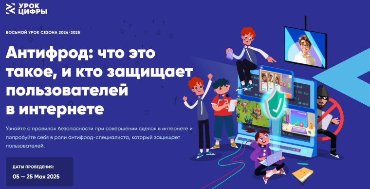 "Урок Цифры" на тему: «Антифрод: что это такое и кто защищает пользователей в интернете».