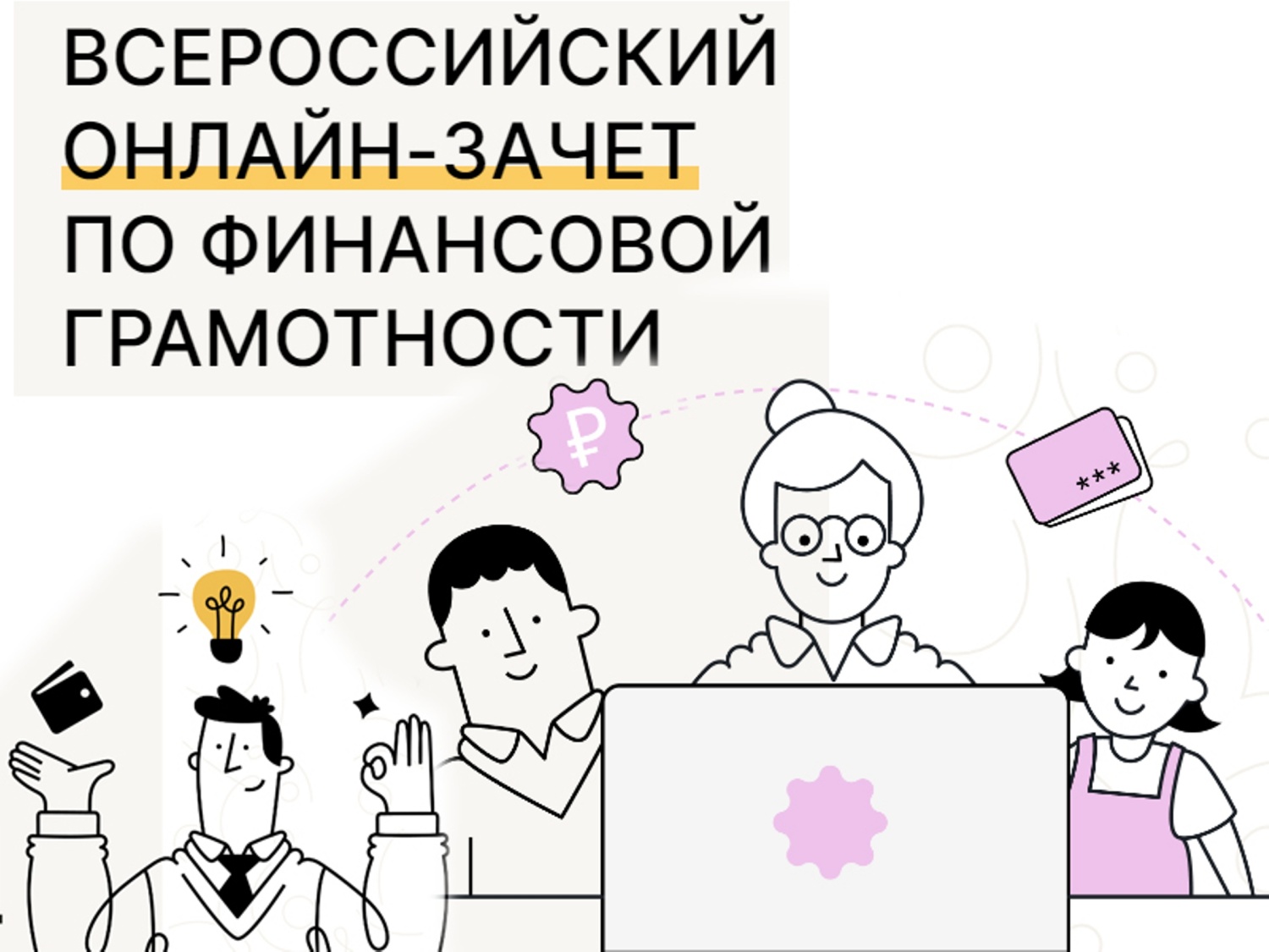 С 8 по 29 октября проходит седьмой ежегодный Всероссийский онлайн-зачет по финансовой грамотности.