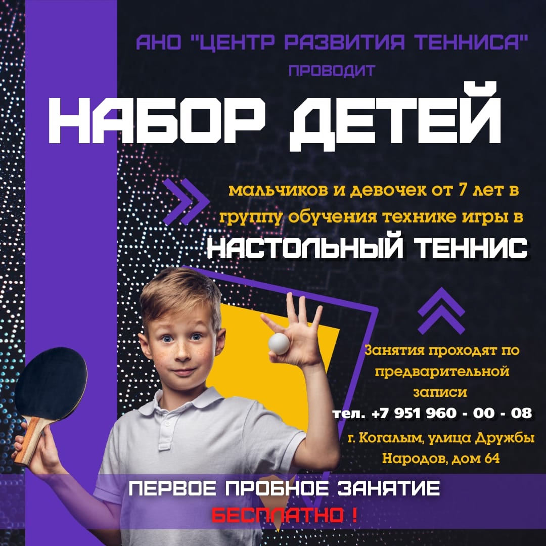 В Теннисном центре стартовало новое спортивное направление «Настольный теннис».