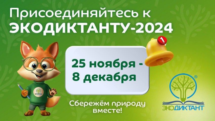 ЭКОДИКТАНТ-2024.