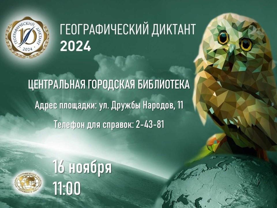 «Географический диктант – 2024».