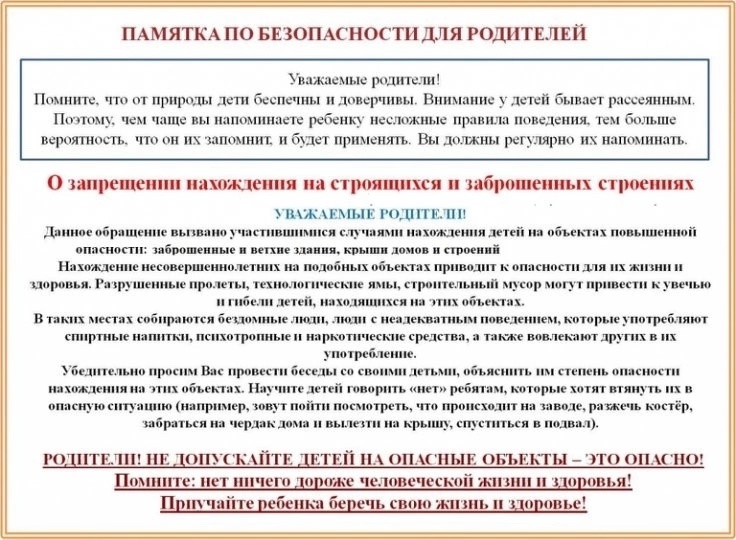 Памятка для родителей по безопасности детей.