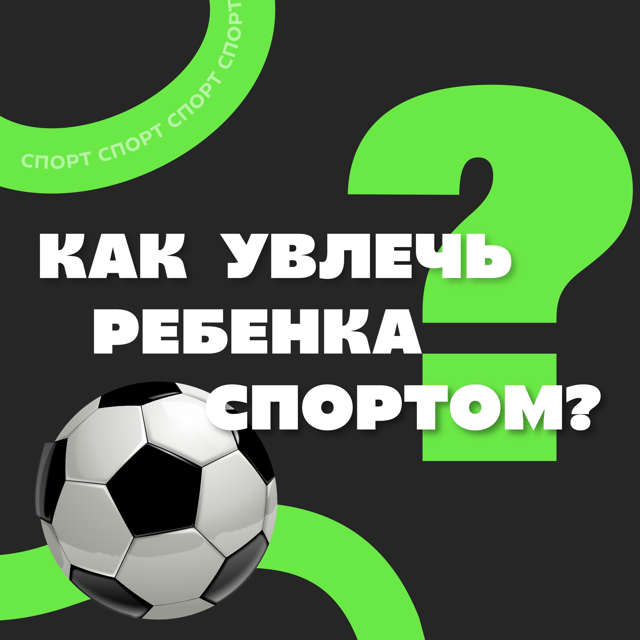 Как увлечь ребенка спортом?.