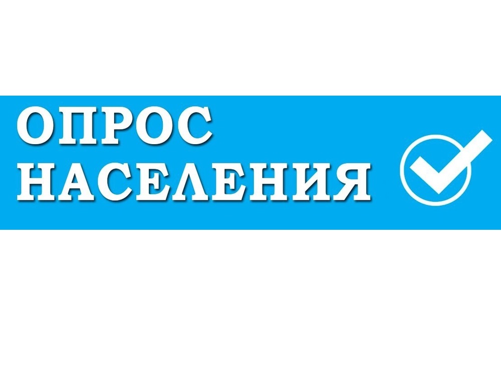 Опрос населения.