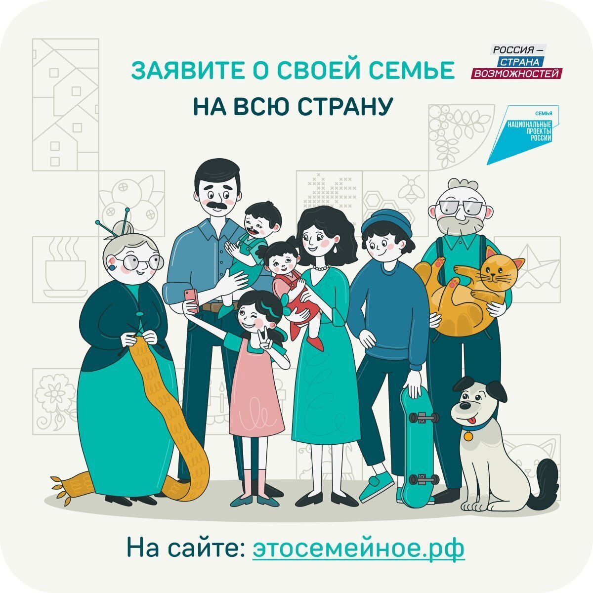 Ваш семейный код: традиции, приключения, гордость.