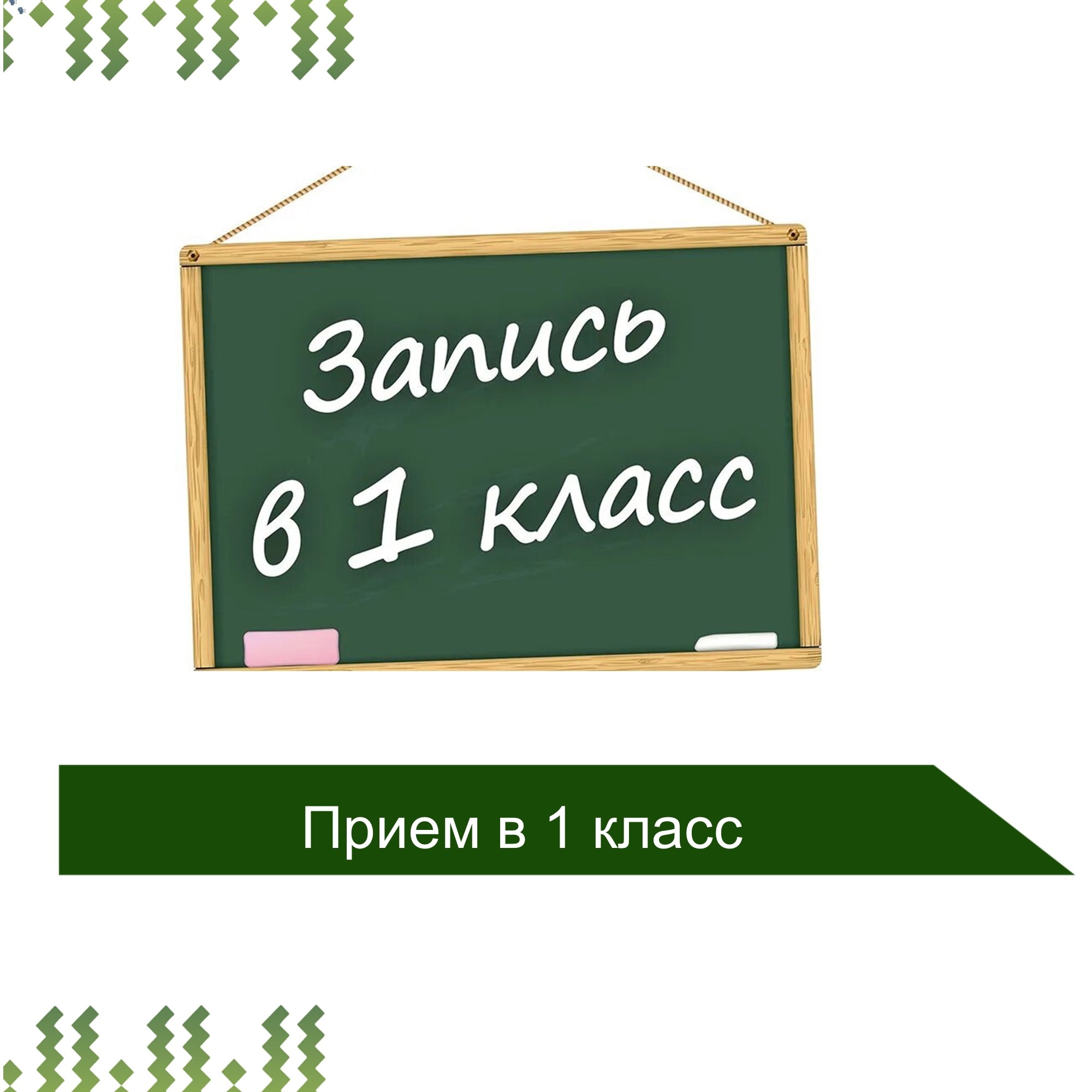 Прием заявлений для зачисления в 1 класс!.