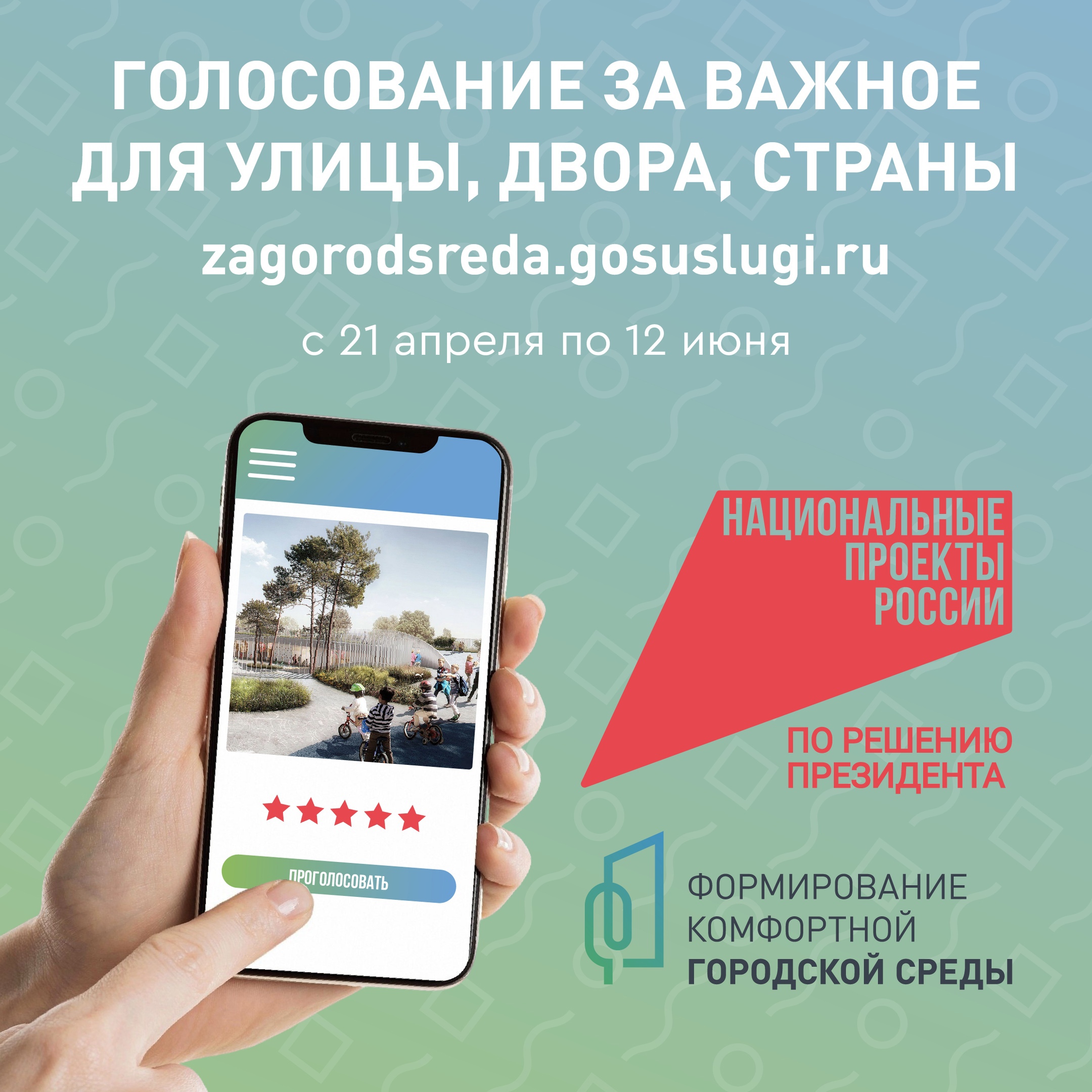 Всероссийское онлайн-голосование за выбор объектов благоустройства.