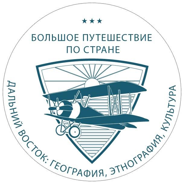 Всероссийский конкурс &amp;quot;Большое путешествие по стране: Дальний Восток (география, этнография, культура)&amp;quot;.