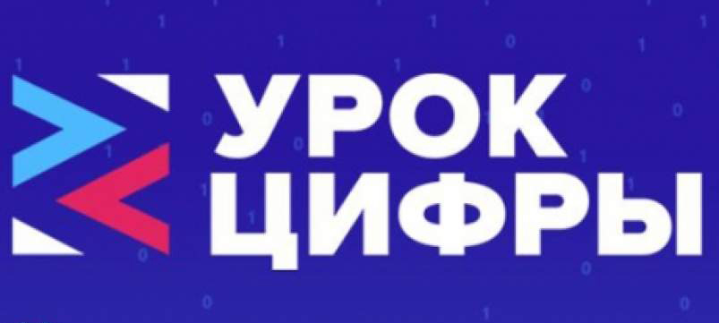 Урок цифры.