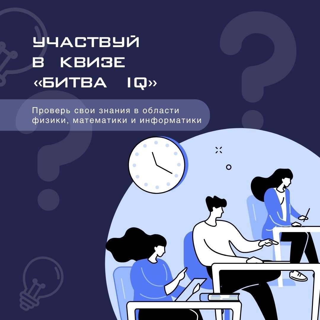 Онлайн-квиз &amp;quot;Битва IQ&amp;quot;.