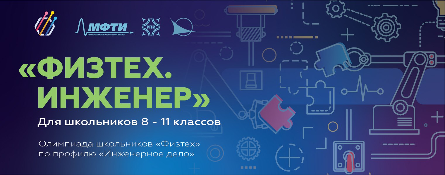 ОЛИМПИАДА «ФИЗТЕХ» ПО ПРОФИЛЮ «ИНЖЕНЕРНОЕ ДЕЛО» для школьников 8-11 классов 2024-2025.