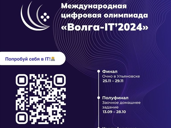 Международная цифровая олимпиада «Волга-IT» 2024.