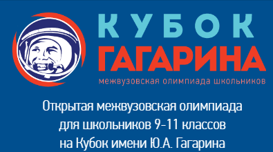 Открытая межвузовская олимпиада для школьников 9-11 классов на Кубок имени Ю.А. Гагарина.