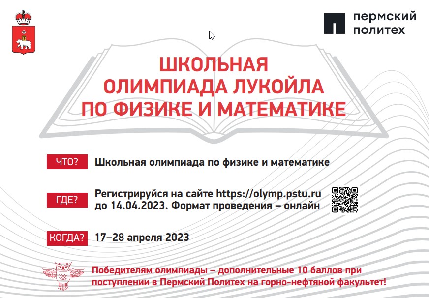 Школьная Олимпиада ЛУКОЙЛа по физике и математике 2023.