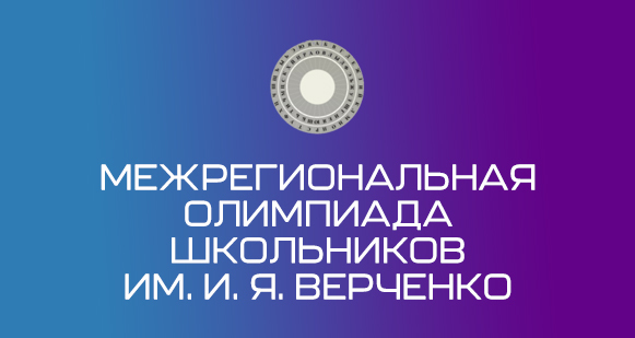 Межрегиональная олимпиада школьников имени И.Я. Верченко.