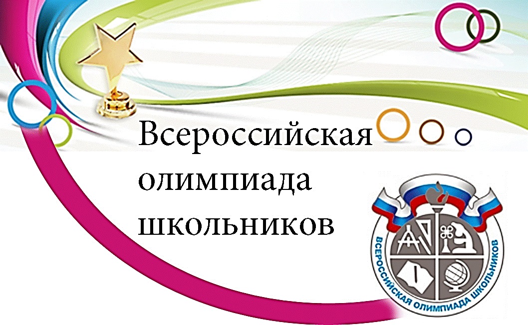 Муниципальный этап всероссийской олимпиады школьников 2024-2025 учебного года.