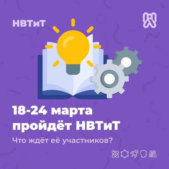 Неделя высоких технологий и технопредпринимательства.