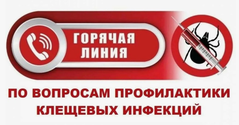 «ГОРЯЧАЯ ЛИНИЯ» ПО ВОПРОСАМ ПРОФИЛАКТИКИ КЛЕЩЕВЫХ ИНФЕКЦИЙ.