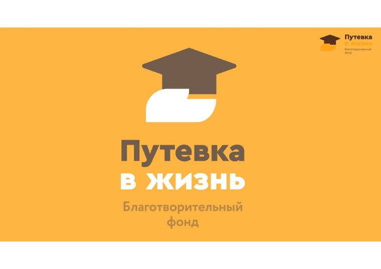 Благотворительный фонд помощи детям и молодёжи «Путёвка в жизнь» «Поддержи таланты» на 2025-2026 учебный год среди старшеклассников Ханты-Мансийского автономного округа..