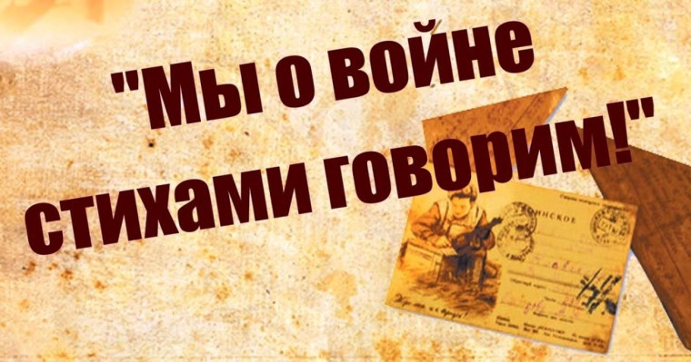 Мы о Войне стихами говорим....