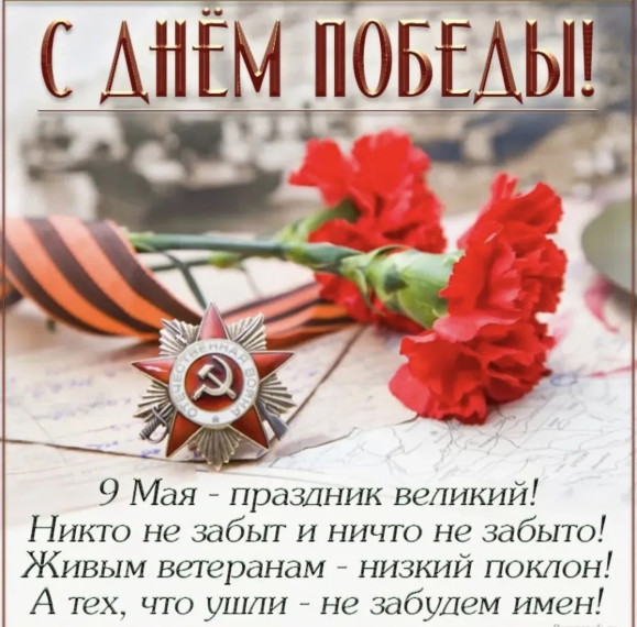 Поздравления с Днем Победы от учащихся 8 "В" класса.