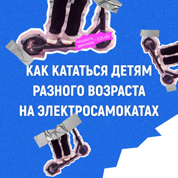 Электросамокат — это удобный способ передвижения, но помните о правилах.