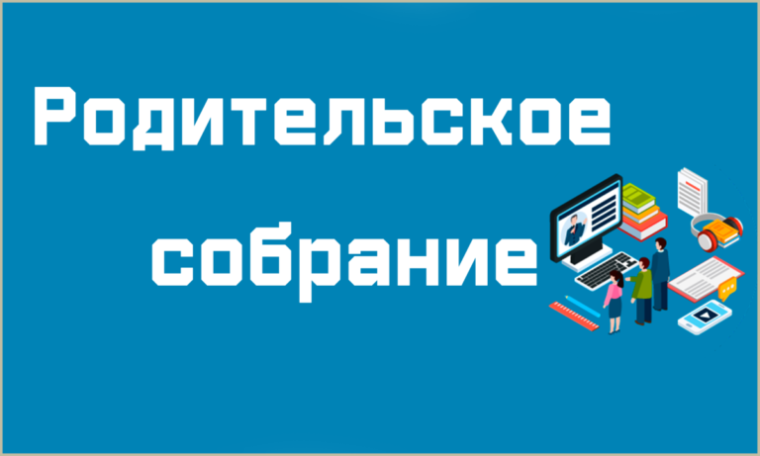 Заключительное родительское собрание: итоги и важные темы для обсуждения.