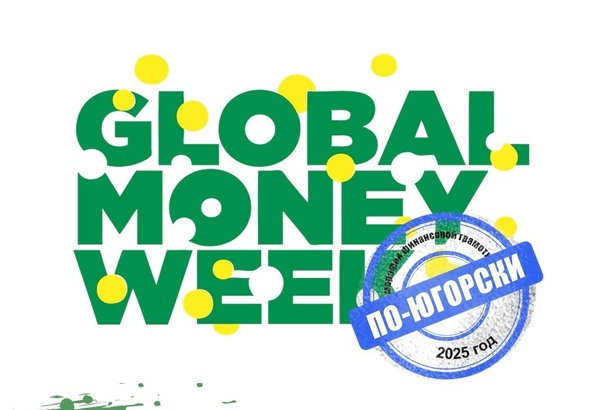 Региональный марафон финансовой грамотности – «Global money week по-Югорски 2025»..