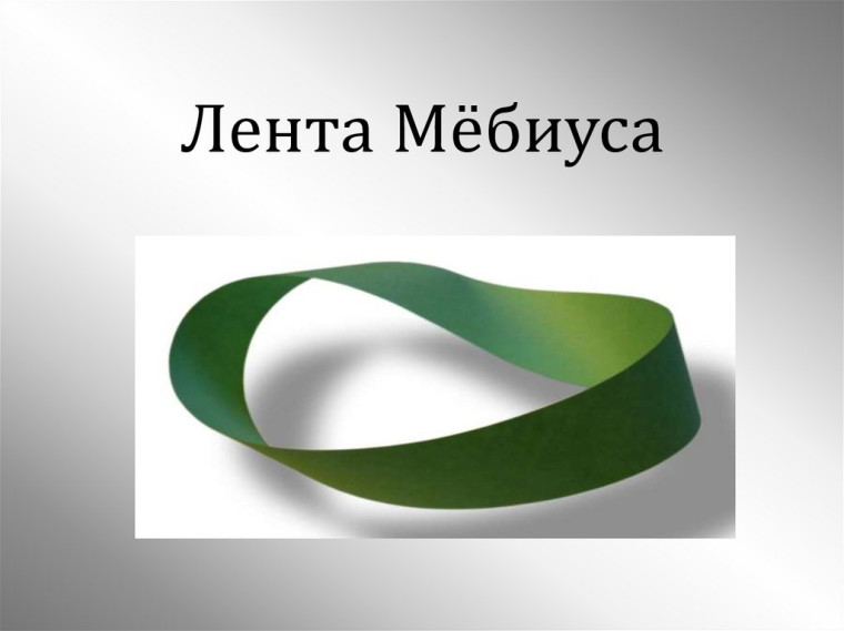 Урок геометрии: Погружение в мир ленты Мебиуса в 7Г классе.