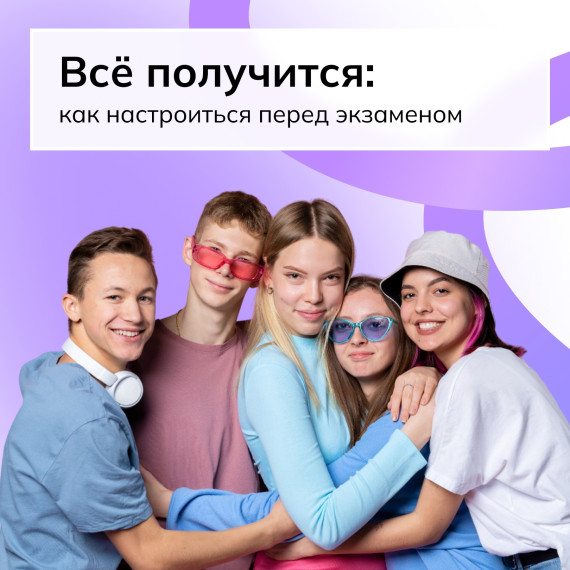 Экзамен без стресса.