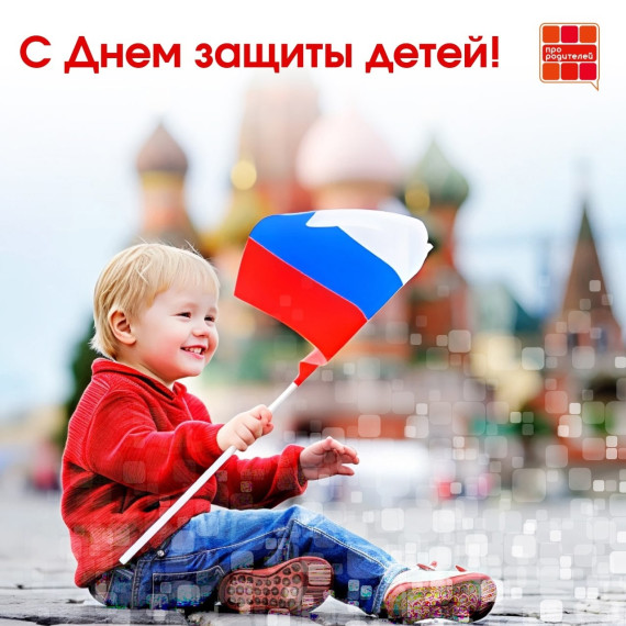 1 июня — День защиты детей.