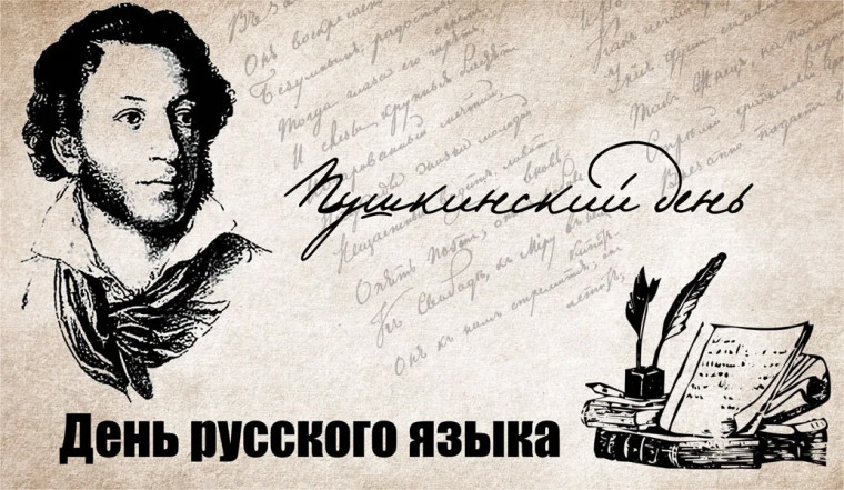 С Днём русского языка и Днём рождения Александра Сергеевича Пушкина!.