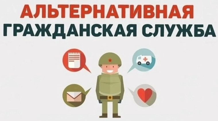 Информация для граждан, желающих заменить «срочную службу» альтернативной гражданской службой.