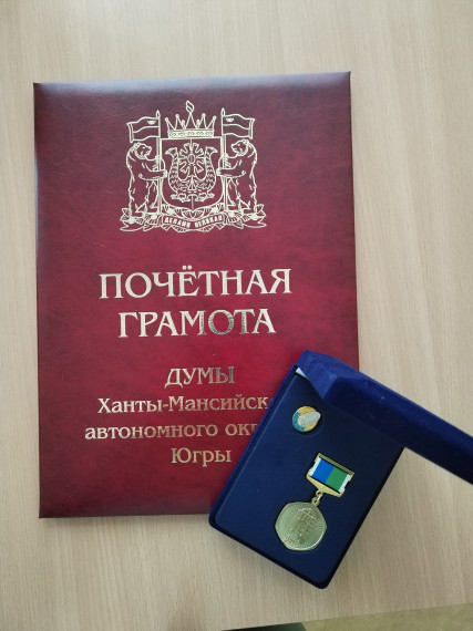 Награждение почетной грамотой Думы Ханты-Мансийского автономного округа Югры.